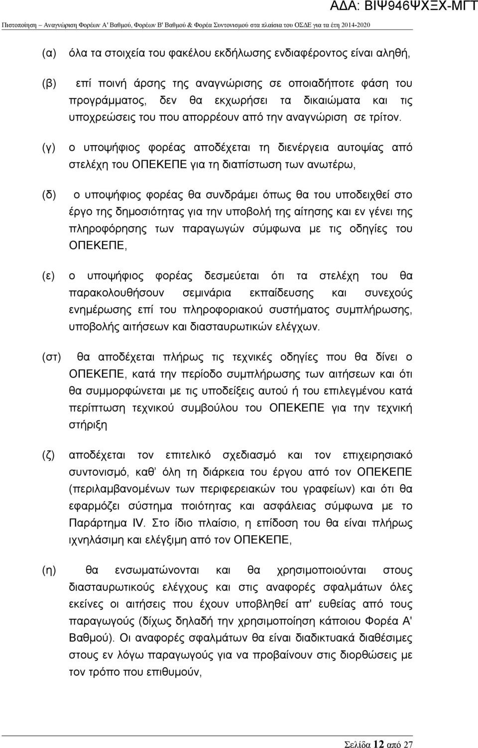 (γ) ο υποψήφιος φορέας αποδέχεται τη διενέργεια αυτοψίας από στελέχη του ΟΠΕΚΕΠΕ για τη διαπίστωση των ανωτέρω, (δ) ο υποψήφιος φορέας θα συνδράμει όπως θα του υποδειχθεί στο έργο της δημοσιότητας