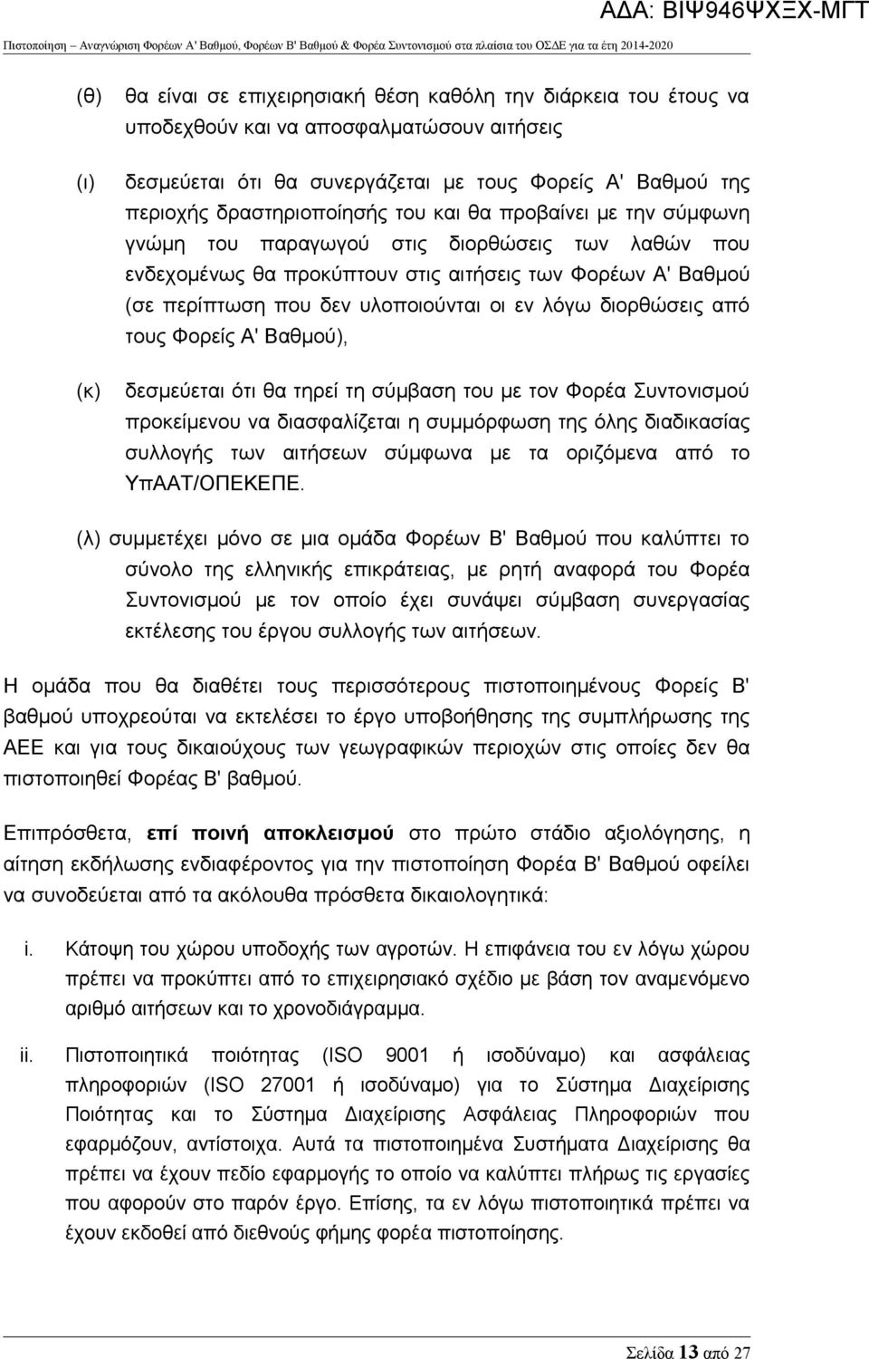 οι εν λόγω διορθώσεις από τους Φορείς Α' Βαθμού), δεσμεύεται ότι θα τηρεί τη σύμβαση του με τον Φορέα Συντονισμού προκείμενου να διασφαλίζεται η συμμόρφωση της όλης διαδικασίας συλλογής των αιτήσεων