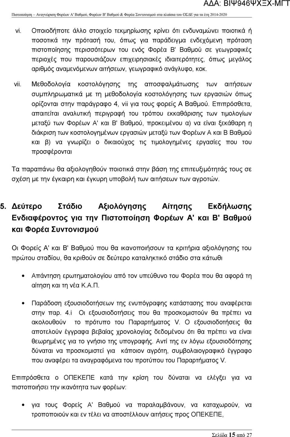 γεωγραφικές περιοχές που παρουσιάζουν επιχειρησιακές ιδιαιτερότητες, όπως μεγάλος αριθμός αναμενόμενων αιτήσεων, γεωγραφικό ανάγλυφο, κοκ.