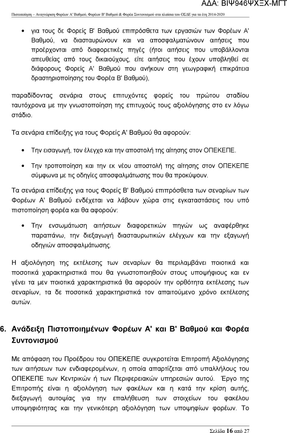 επιτυχόντες φορείς του πρώτου σταδίου ταυτόχρονα με την γνωστοποίηση της επιτυχούς τους αξιολόγησης στο εν λόγω στάδιο.