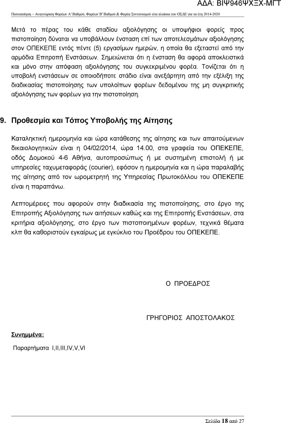 Τονίζεται ότι η υποβολή ενστάσεων σε οποιοδήποτε στάδιο είναι ανεξάρτητη από την εξέλιξη της διαδικασίας πιστοποίησης των υπολοίπων φορέων δεδομένου της μη συγκριτικής αξιολόγησης των φορέων για την