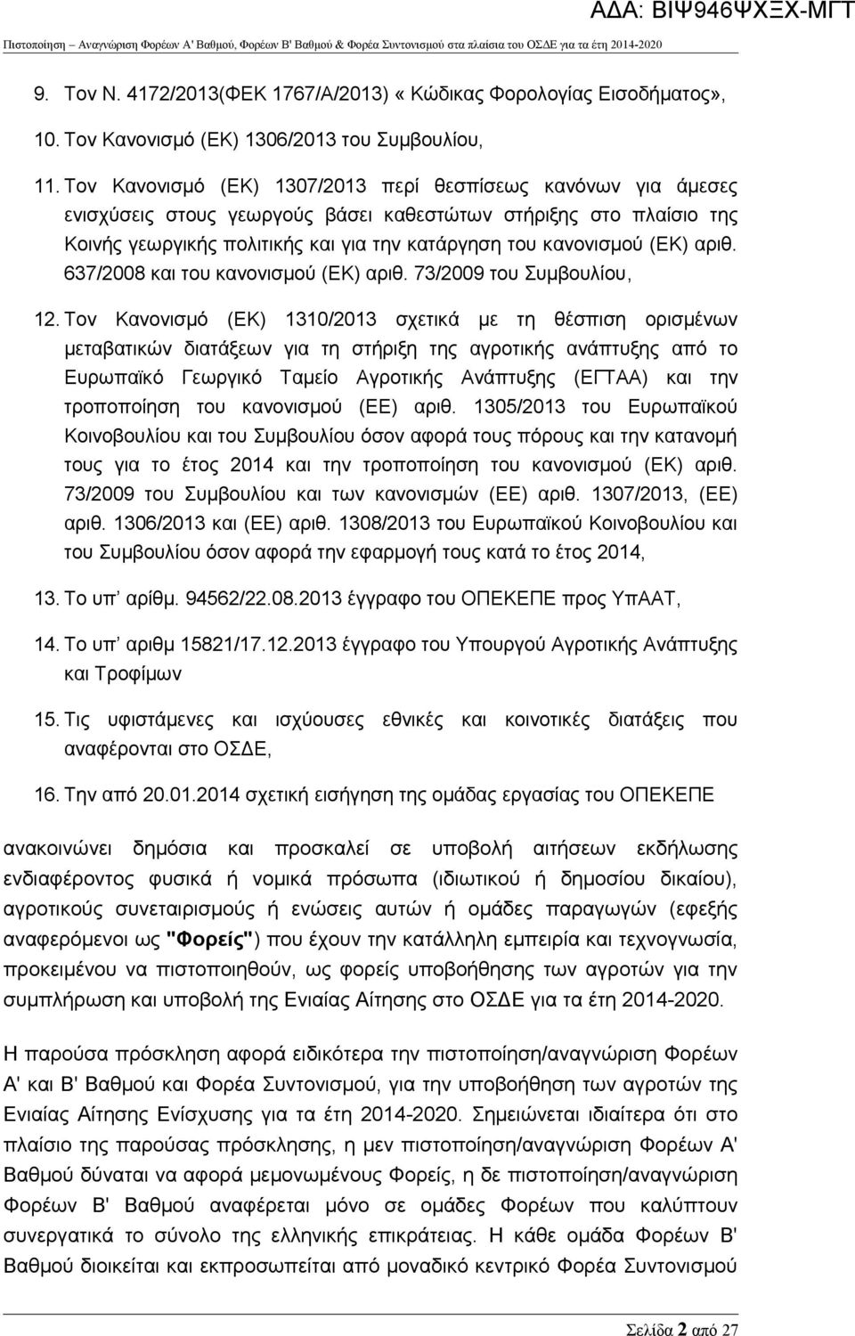 αριθ. 637/2008 και του κανονισμού (ΕΚ) αριθ. 73/2009 του Συμβουλίου, 12.