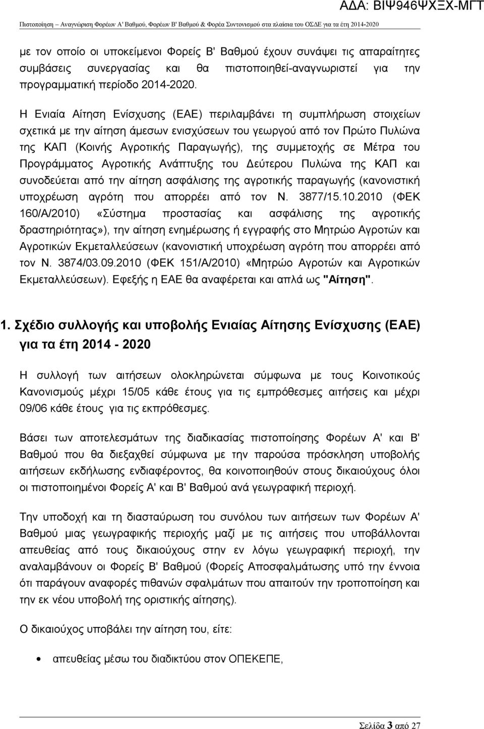 Μέτρα του Προγράμματος Αγροτικής Ανάπτυξης του Δεύτερου Πυλώνα της ΚΑΠ και συνοδεύεται από την αίτηση ασφάλισης της αγροτικής παραγωγής (κανονιστική υποχρέωση αγρότη που απορρέει από τον Ν. 3877/15.