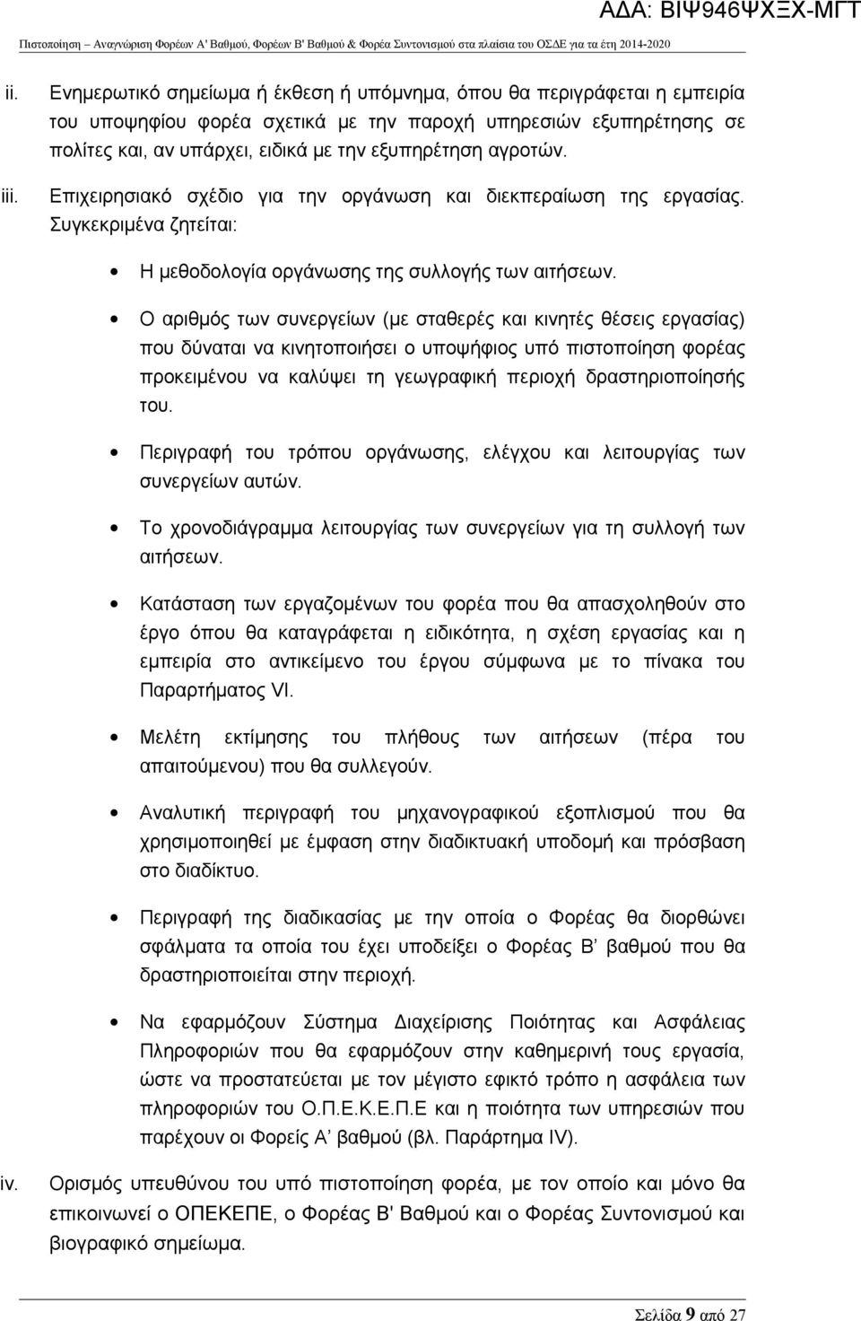 αγροτών. Επιχειρησιακό σχέδιο για την οργάνωση και διεκπεραίωση της εργασίας. Συγκεκριμένα ζητείται: Η μεθοδολογία οργάνωσης της συλλογής των αιτήσεων.