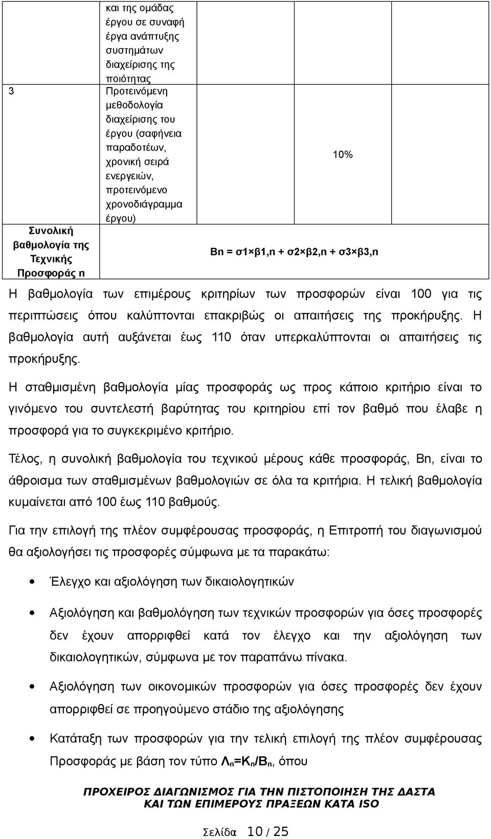 καλύπτονται επακριβώς οι απαιτήσεις της προκήρυξης. Η βαθμολογία αυτή αυξάνεται έως 110 όταν υπερκαλύπτονται οι απαιτήσεις τις προκήρυξης.