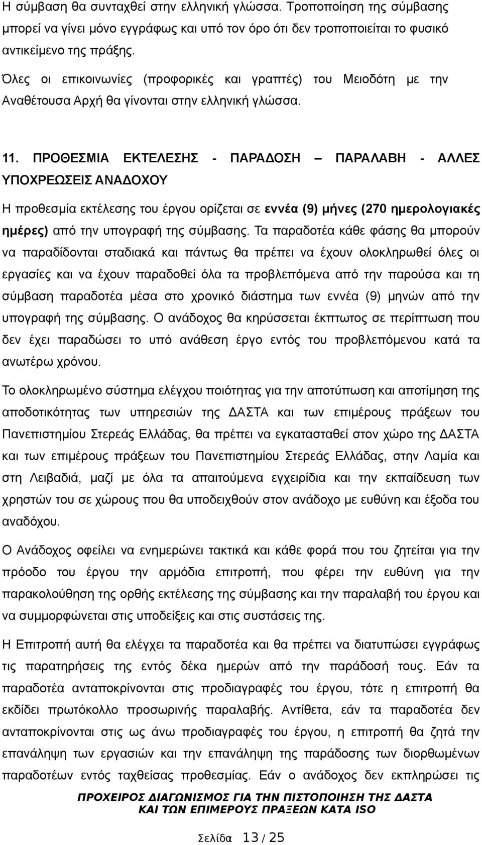 ΠΡΟΘΕΣΜΙΑ ΕΚΤΕΛΕΣΗΣ - ΠΑΡΑΔΟΣΗ ΠΑΡΑΛΑΒΗ - ΑΛΛΕΣ ΥΠΟΧΡΕΩΣΕΙΣ ΑΝΑΔΟΧΟΥ Η προθεσμία εκτέλεσης του έργου ορίζεται σε εννέα (9) μήνες (270 ημερολογιακές ημέρες) από την υπογραφή της σύμβασης.