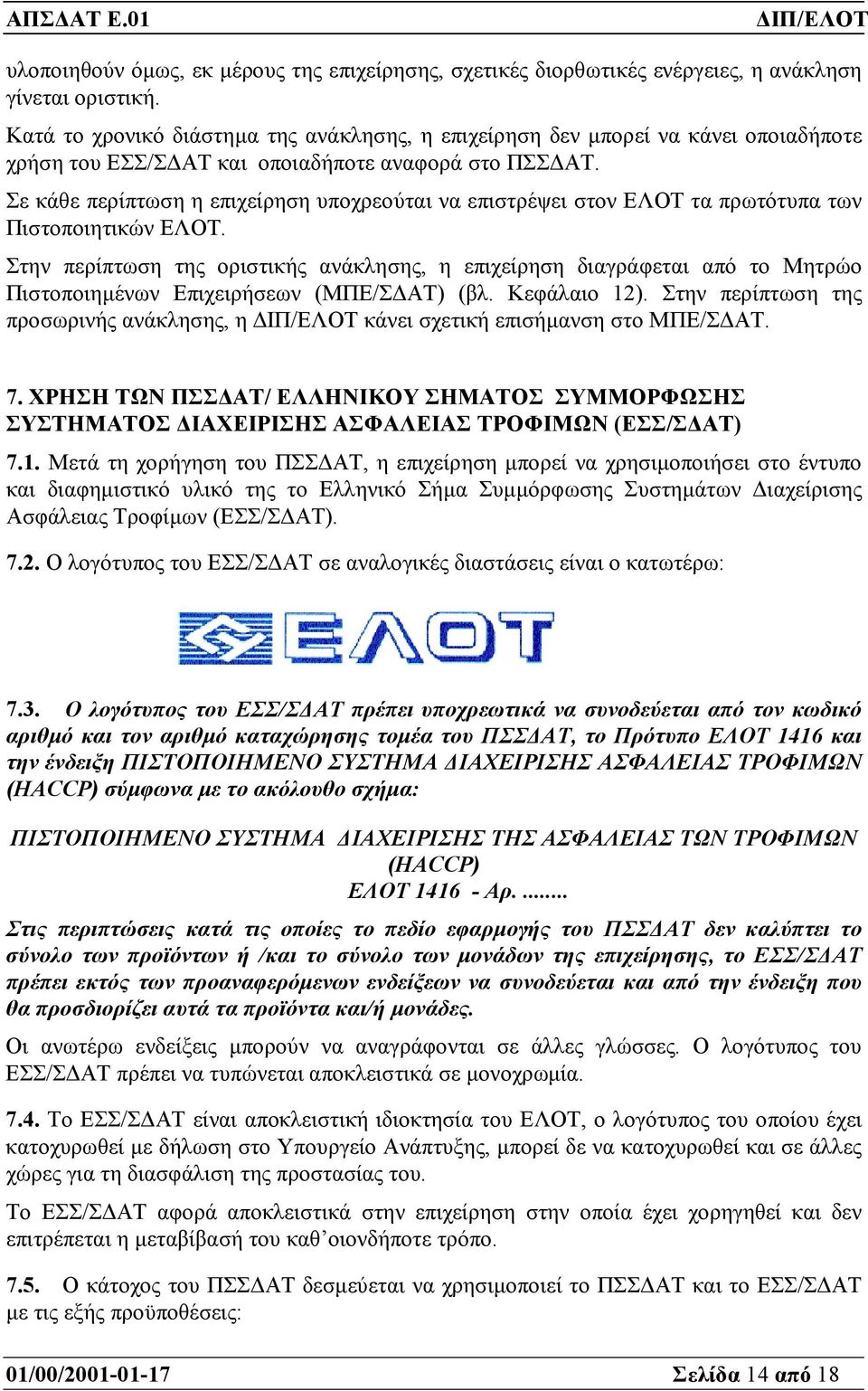 Σε κάθε περίπτωση η επιχείρηση υποχρεούται να επιστρέψει στον ΕΛΟΤ τα πρωτότυπα των Πιστοποιητικών ΕΛΟΤ.