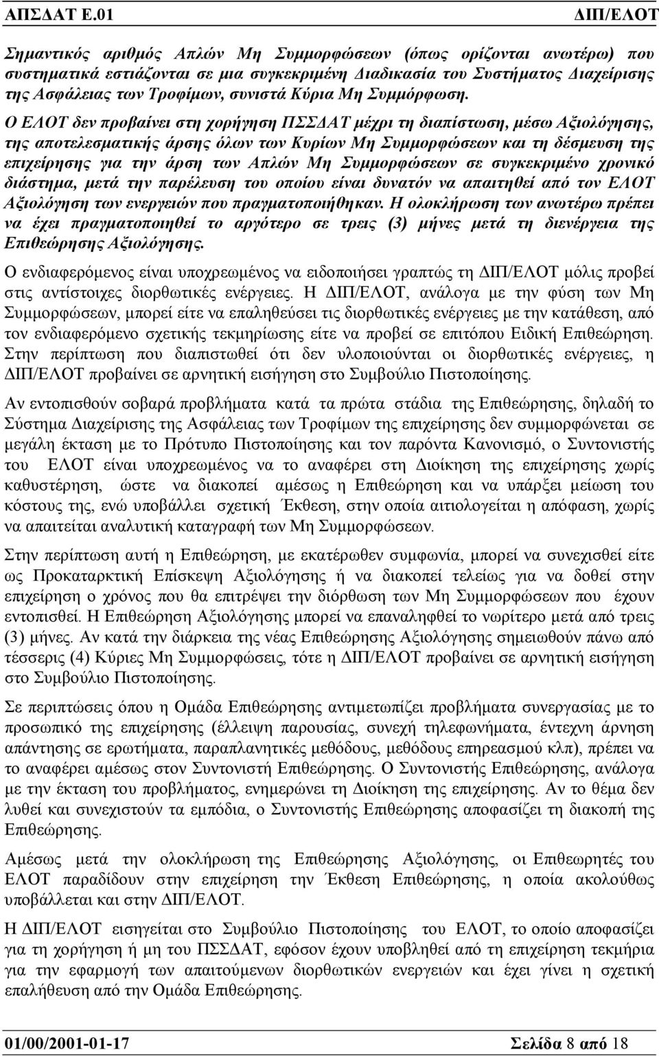 Ο ΕΛΟΤ δεν προβαίνει στη χορήγηση ΠΣΣ ΑΤ µέχρι τη διαπίστωση, µέσω Αξιολόγησης, της αποτελεσµατικής άρσης όλων των Κυρίων Μη Συµµορφώσεων και τη δέσµευση της επιχείρησης για την άρση των Απλών Μη