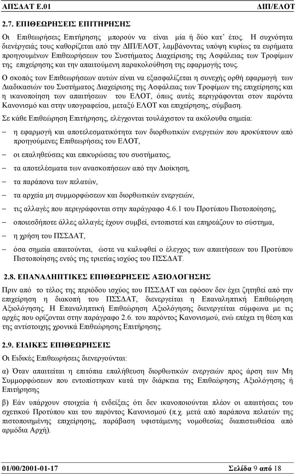 απαιτούµενη παρακολούθηση της εφαρµογής τους.