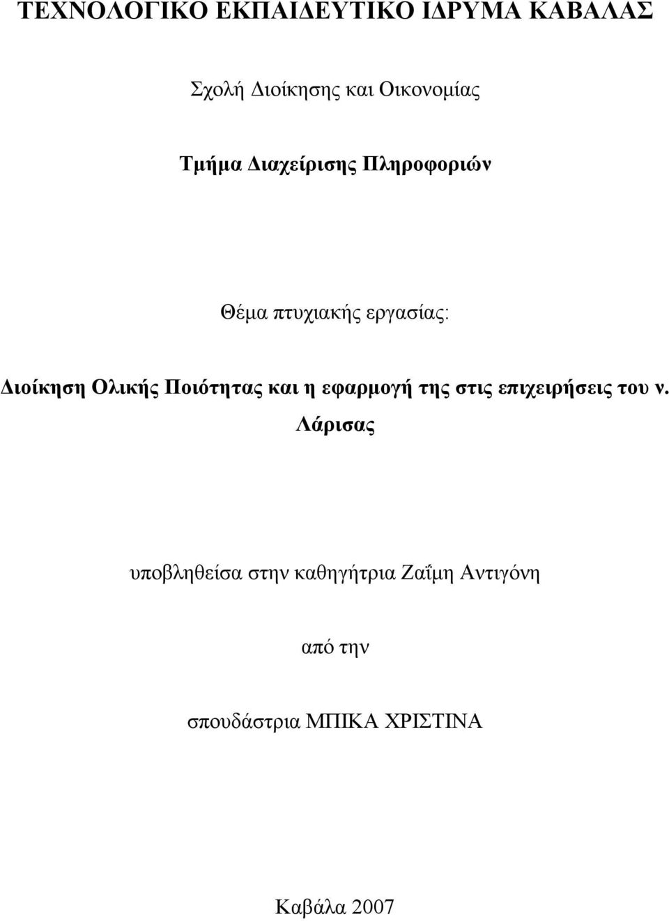 Ποιότητας και η εφαρμογή της στις επιχειρήσεις του ν.