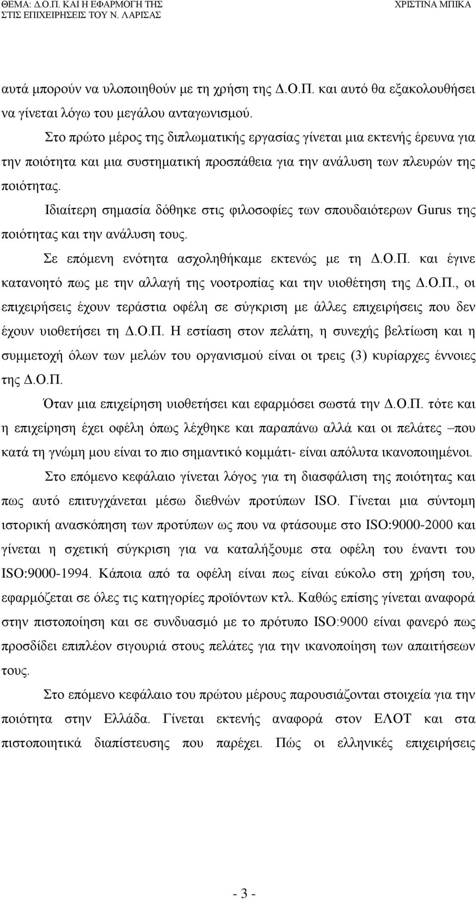 Ιδιαίτερη σημασία δόθηκε στις φιλοσοφίες των σπουδαιότερων Gurus της ποιότητας και την ανάλυση τους. Σε επόμενη ενότητα ασχοληθήκαμε εκτενώς με τη Δ.Ο.Π.