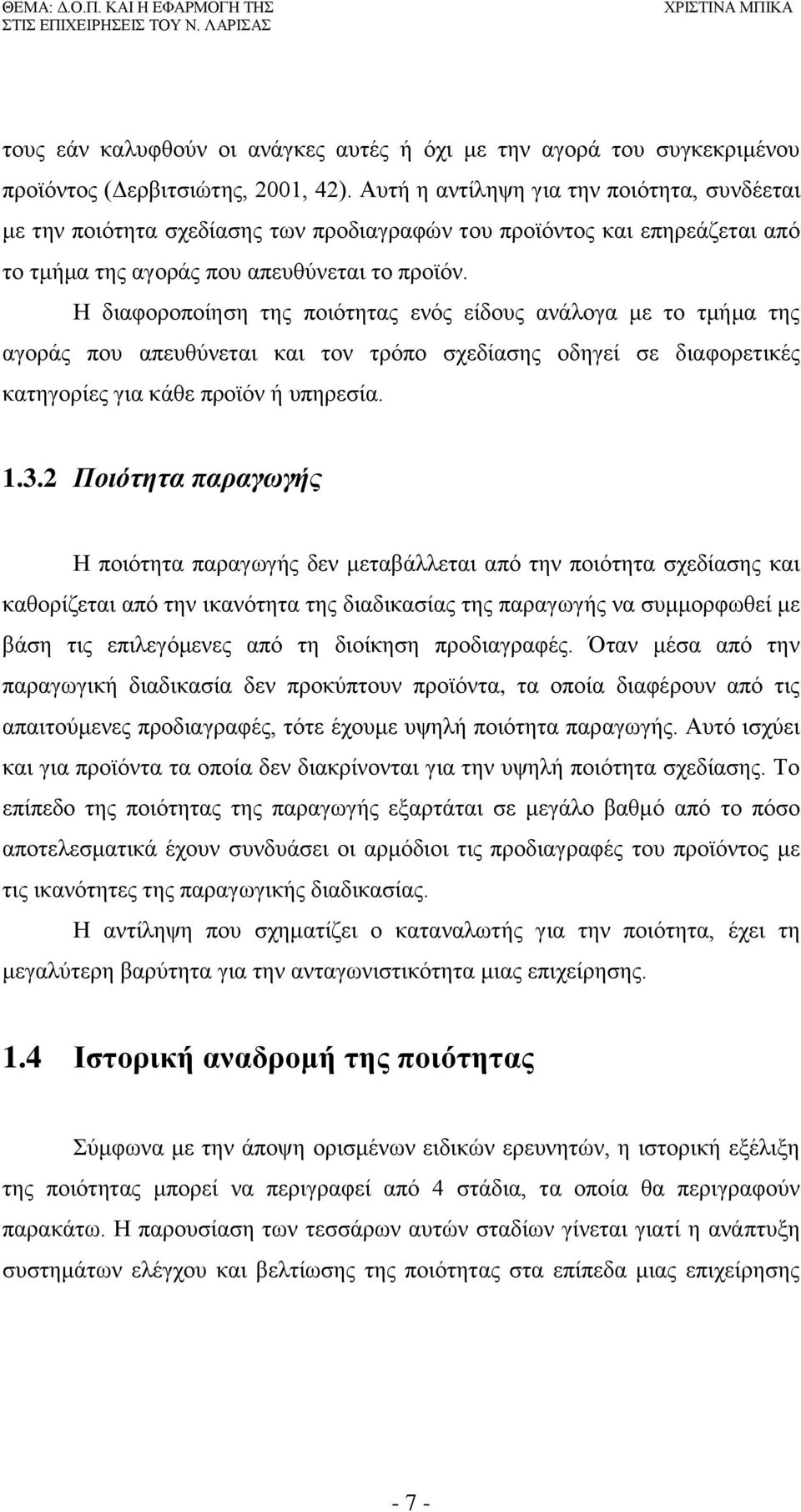 Η διαφοροποίηση της ποιότητας ενός είδους ανάλογα με το τμήμα της αγοράς που απευθύνεται και τον τρόπο σχεδίασης οδηγεί σε διαφορετικές κατηγορίες για κάθε προϊόν ή υπηρεσία. 1.3.