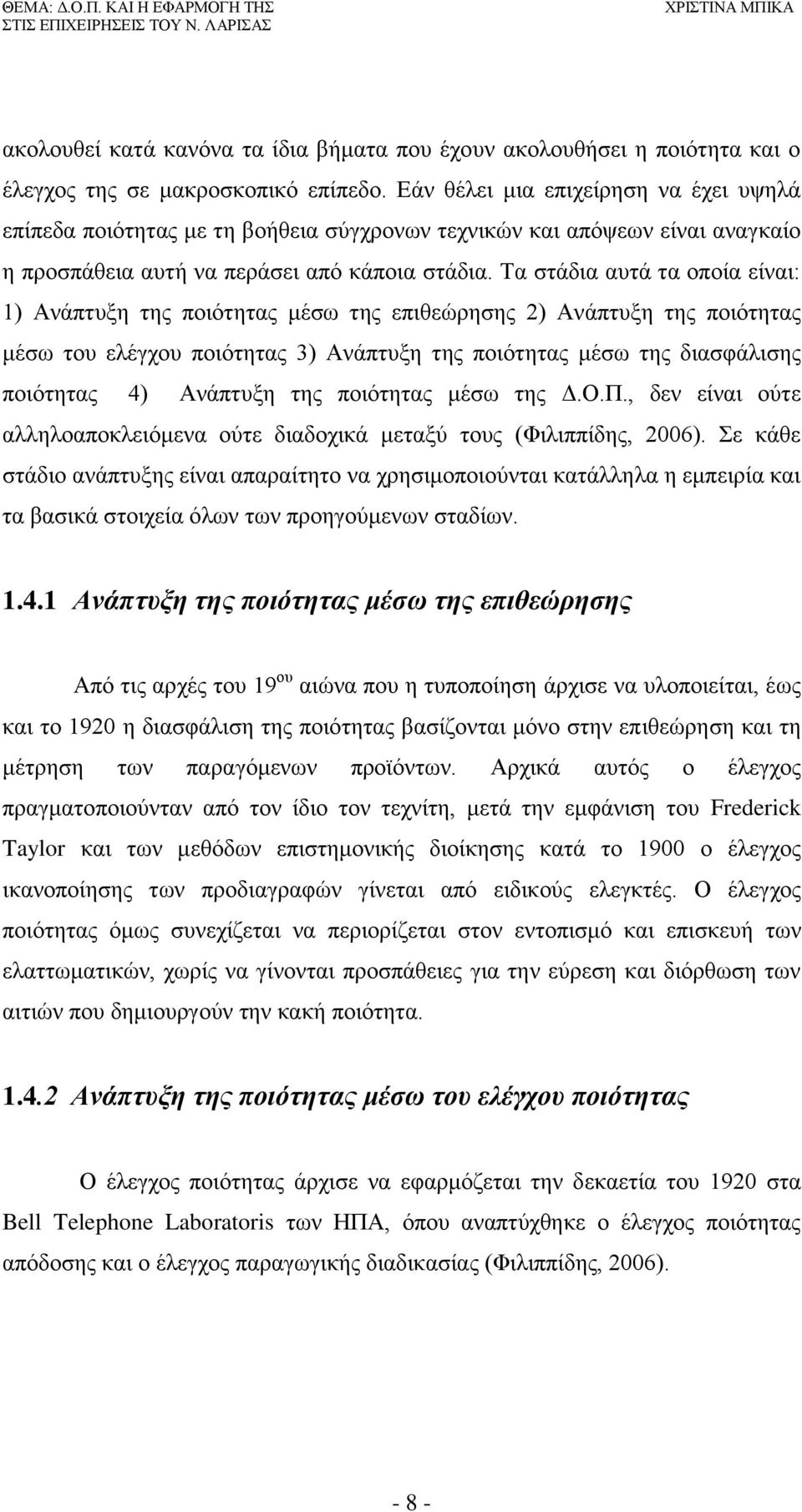 Τα στάδια αυτά τα οποία είναι: 1) Ανάπτυξη της ποιότητας μέσω της επιθεώρησης 2) Ανάπτυξη της ποιότητας μέσω του ελέγχου ποιότητας 3) Ανάπτυξη της ποιότητας μέσω της διασφάλισης ποιότητας 4) Ανάπτυξη