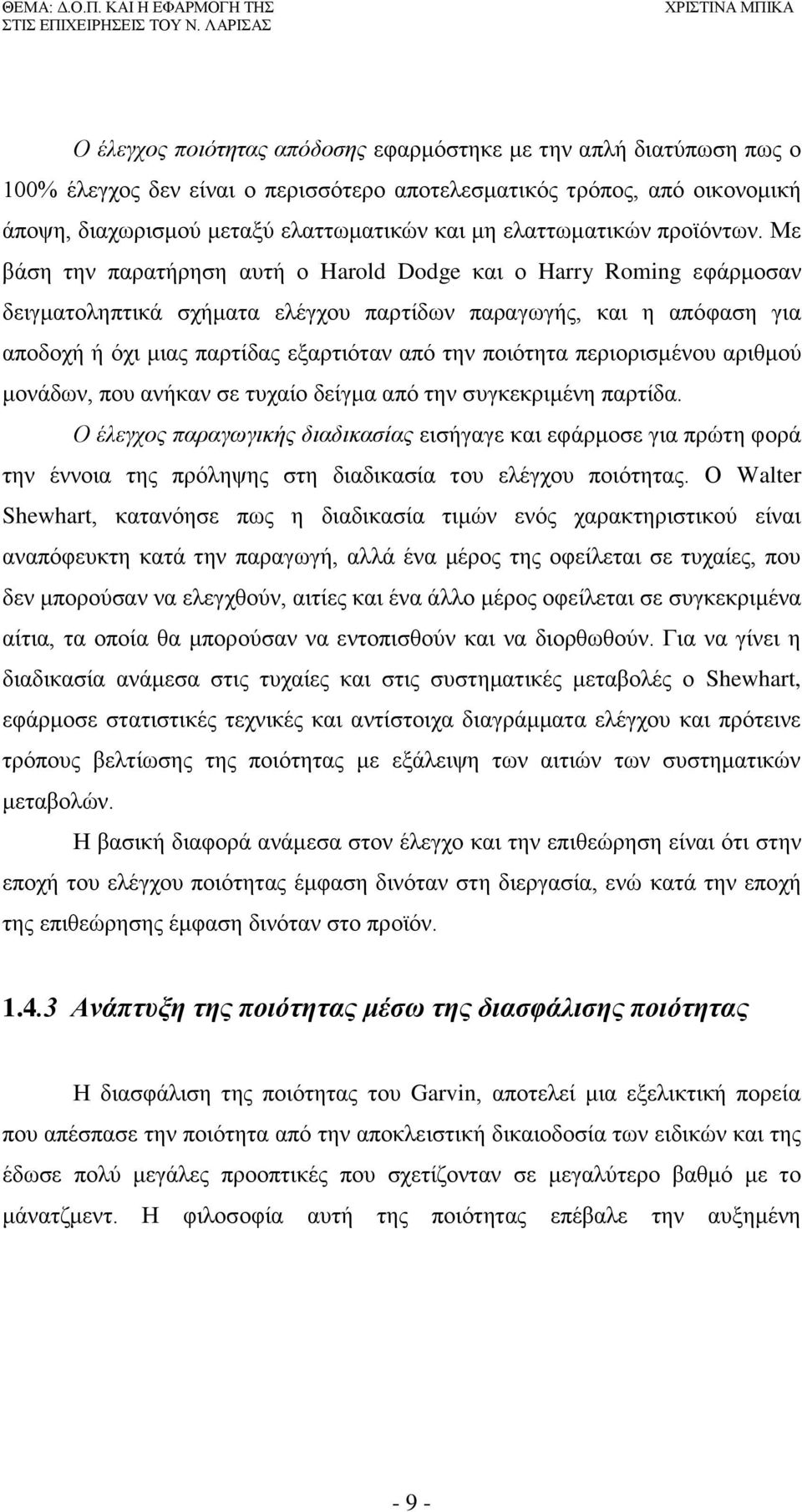 Με βάση την παρατήρηση αυτή ο Harold Dodge και ο Harry Roming εφάρμοσαν δειγματοληπτικά σχήματα ελέγχου παρτίδων παραγωγής, και η απόφαση για αποδοχή ή όχι μιας παρτίδας εξαρτιόταν από την ποιότητα