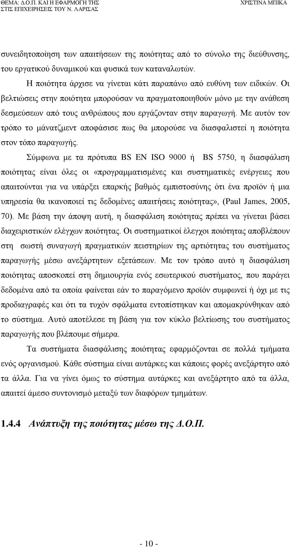 Με αυτόν τον τρόπο το μάνατζμεντ αποφάσισε πως θα μπορούσε να διασφαλιστεί η ποιότητα στον τόπο παραγωγής.