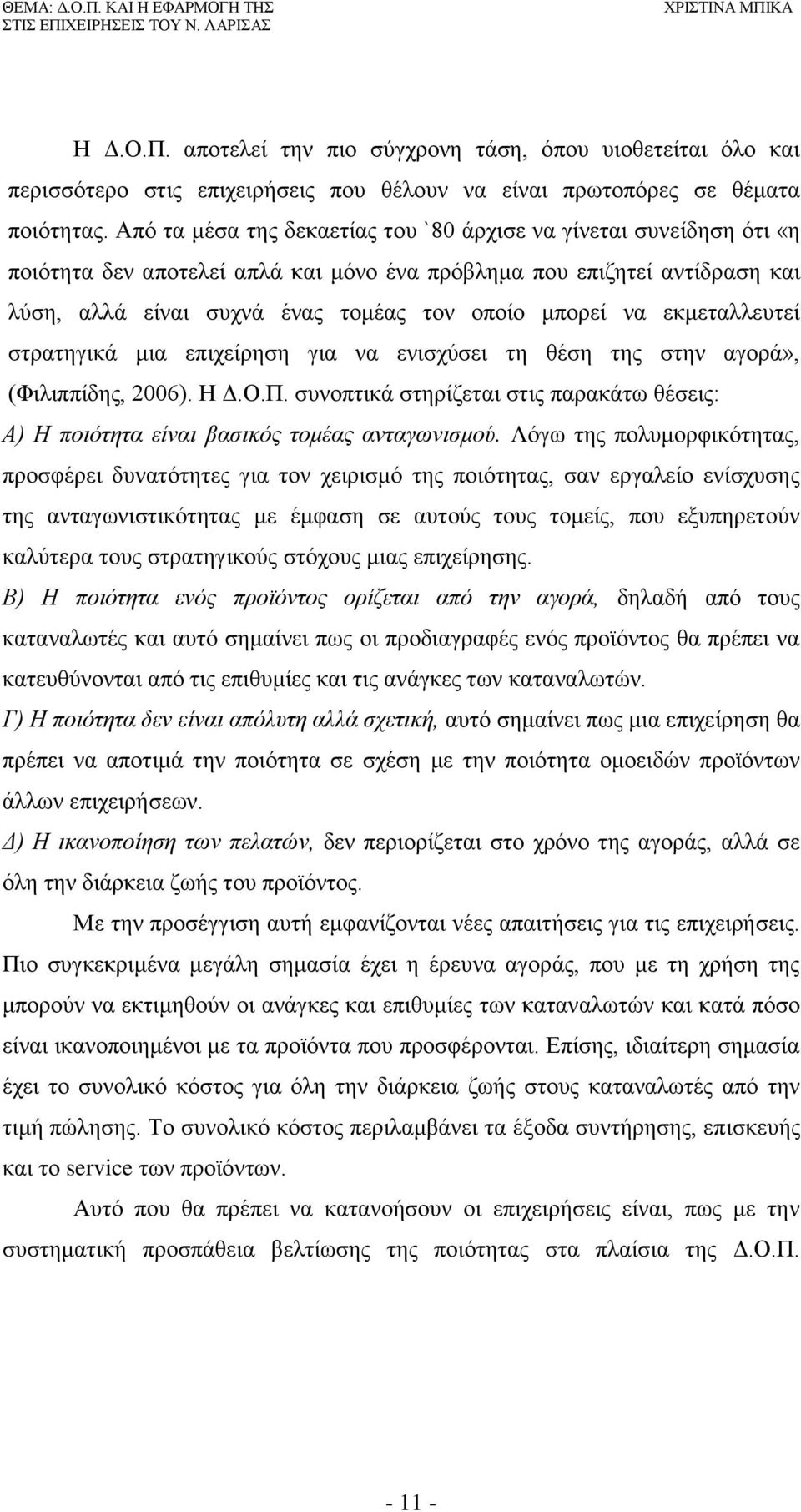 εκμεταλλευτεί στρατηγικά μια επιχείρηση για να ενισχύσει τη θέση της στην αγορά», (Φιλιππίδης, 26). Η Δ.Ο.Π. συνοπτικά στηρίζεται στις παρακάτω θέσεις: Α) Η ποιότητα είναι βασικός τομέας ανταγωνισμού.