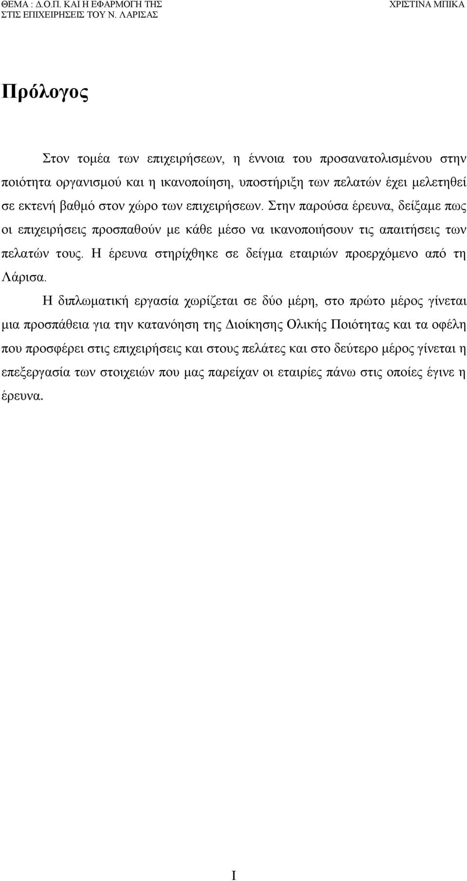 βαθμό στον χώρο των επιχειρήσεων. Στην παρούσα έρευνα, δείξαμε πως οι επιχειρήσεις προσπαθούν με κάθε μέσο να ικανοποιήσουν τις απαιτήσεις των πελατών τους.