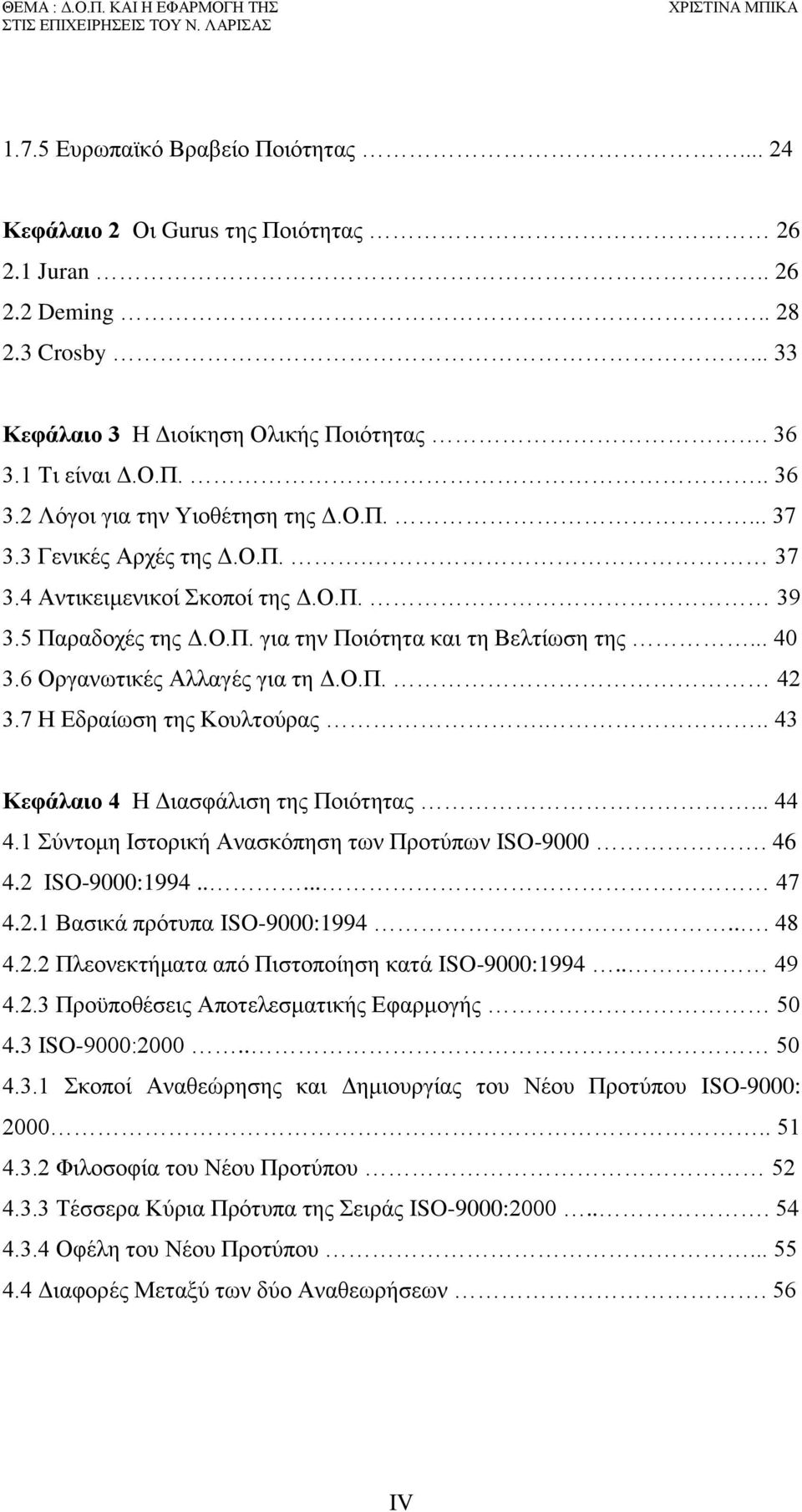 .. 40 3.6 Οργανωτικές Αλλαγές για τη Δ.Ο.Π. 42 3.7 Η Εδραίωση της Κουλτούρας... 43 Κεφάλαιο 4 Η Διασφάλιση της Ποιότητας... 44 4.1 Σύντομη Ιστορική Ανασκόπηση των Προτύπων ISO-90. 46 4.2 ISO-90:1994.