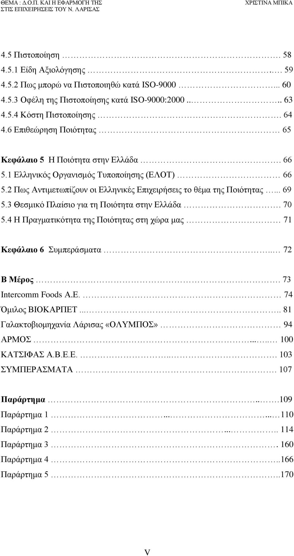 3 Θεσμικό Πλαίσιο για τη Ποιότητα στην. 70 5.4 Η Πραγματικότητα της Ποιότητας στη χώρα μας 71 Κεφάλαιο 6 Συμπεράσματα.. 72 Β Μέρος. 73 Intercomm Foods Α.Ε. 74 Όμιλος ΒΙΟΚΑΡΠΕΤ.