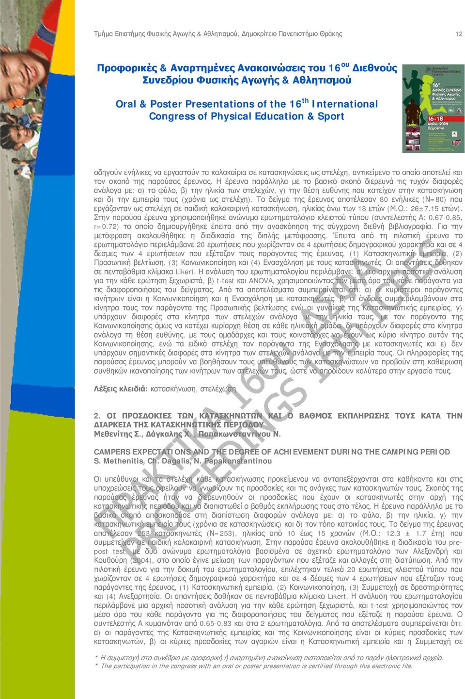 (χρόνια ως στελέχη). Το δείγμα της έρευνας αποτέλεσαν 80 ενήλικες (Ν=80) που εργάζονταν ως στελέχη σε παιδική καλοκαιρινή κατασκήνωση, ηλικίας άνω των 18 ετών (Μ.Ο.: 26±7.15 ετών).