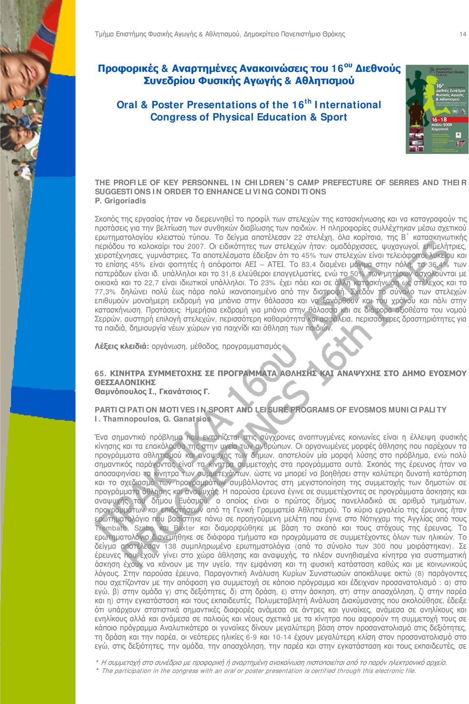 Η πληροφορίες συλλέχτηκαν μέσω σχετικού ερωτηματολογίου κλειστού τύπου. Το δείγμα αποτέλεσαν 22 στελέχη, όλα κορίτσια, της Β κατασκηνωτικής περιόδου το καλοκαίρι του 2007.