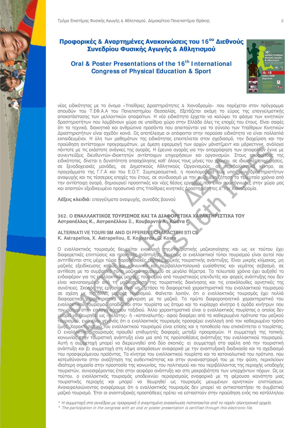 Η νέα ειδικότητα έρχεται να καλύψει το φάσμα των κινητικών δραστηριοτήτων που λαμβάνουν χώρα σε υπαίθριο χώρο στην Ελλάδα όλες τις εποχές του έτους.