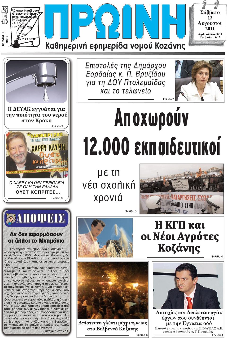 000 εκπαιδευτικοί Ο ΧΑΡΡΥ ΚΛΥΝΝ ΠΕΡΙΟΔΕΙΑ ΣΕ ΟΛΗ ΤΗΝ ΕΛΛΑΔΑ ΟΥΣΤ ΚΟΠΡΙΤΕΣ Σελίδα 8 µε τη νέα σχολική χρονιά Σελίδα 3 Αν δεν εφαρμόσουν οι άλλοι το Μνημόνιο Την περασμένη εβδομάδα η Ισπανία έ- δωσε