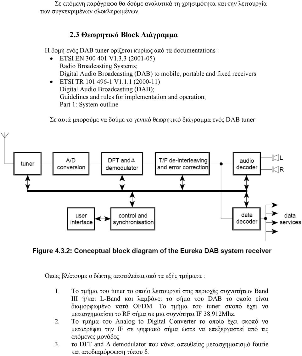 1.1 (2000-11) Digital Audio Broadcasting (DAB); Guidelines and rules for implementation and operation; Part 1: System outline Σε αυτά µπορούµε να δούµε το γενικό θεωρητικό διάγραµµα ενός DAB tuner
