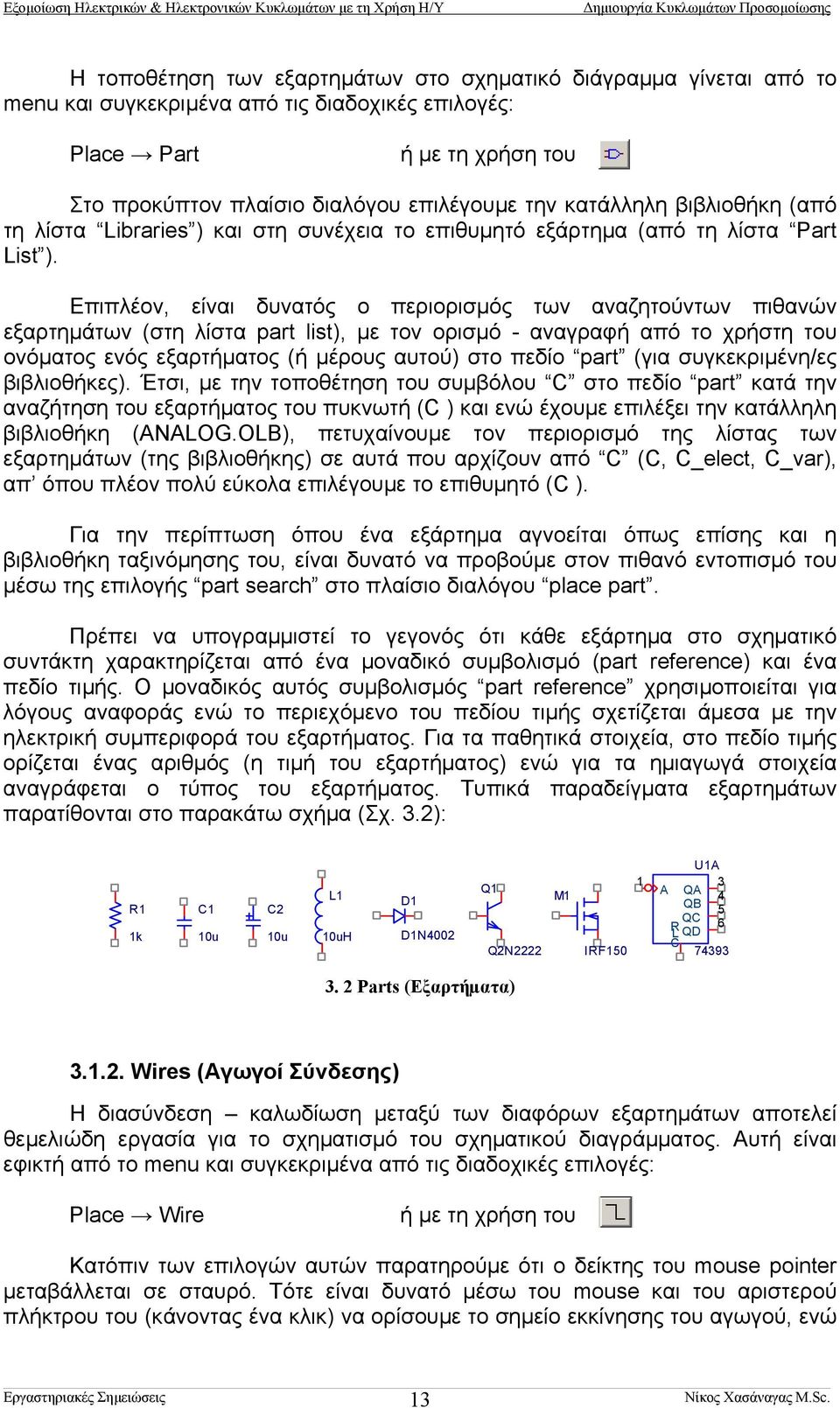 Επιπλέον, είναι δυνατός ο περιορισµός των αναζητούντων πιθανών εξαρτηµάτων (στη λίστα part list), µε τον ορισµό - αναγραφή από το χρήστη του ονόµατος ενός εξαρτήµατος (ή µέρους αυτού) στο πεδίο part