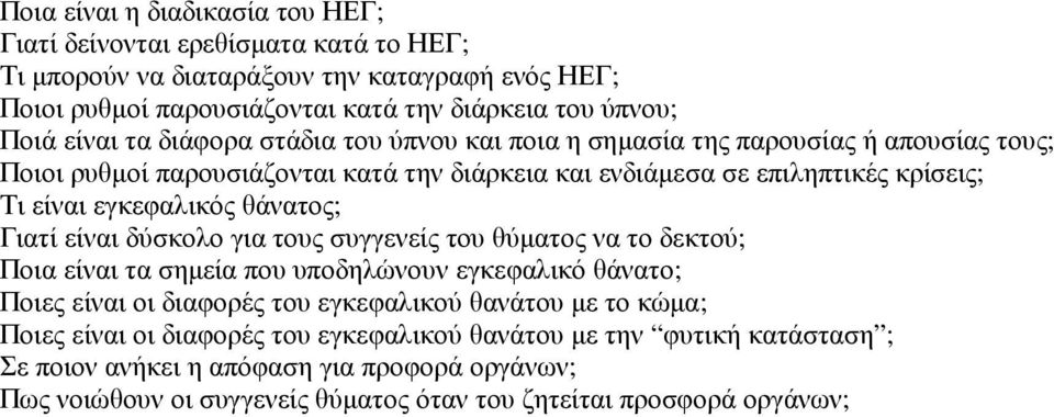 θάνατος; Γιατί είναι δύσκολο για τους συγγενείς του θύµατος να το δεκτού; Ποια είναι τα σηµεία που υποδηλώνουν εγκεφαλικό θάνατο; Ποιες είναι οι διαφορές του εγκεφαλικού θανάτου µε το