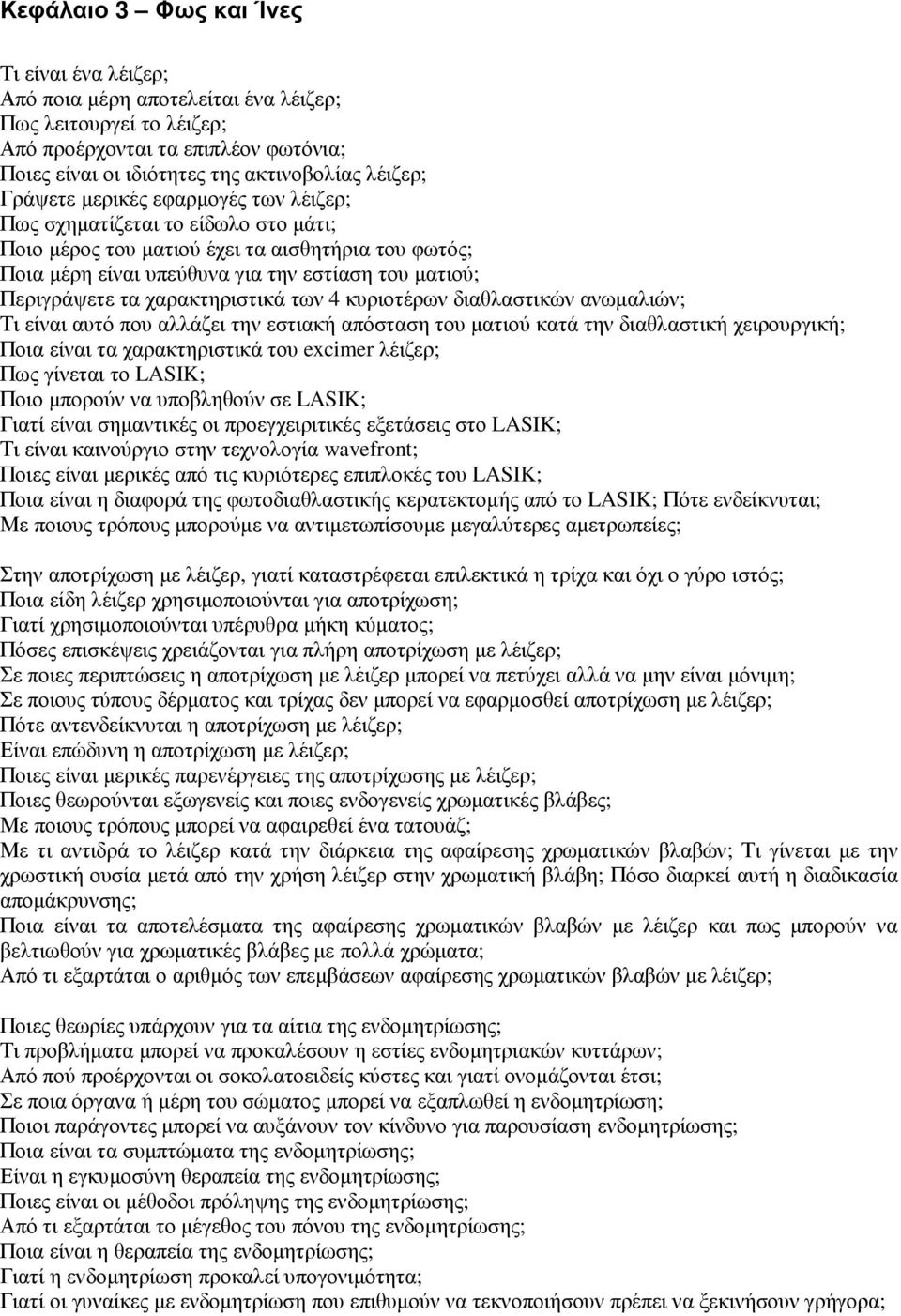 χαρακτηριστικά των 4 κυριοτέρων διαθλαστικών ανωµαλιών; Τι είναι αυτό που αλλάζει την εστιακή απόσταση του µατιού κατά την διαθλαστική χειρουργική; Ποια είναι τα χαρακτηριστικά του excimer λέιζερ;