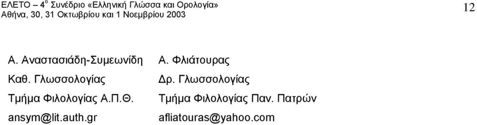 ansym@lit.auth.gr Α. Φλιάτουρας Δρ.