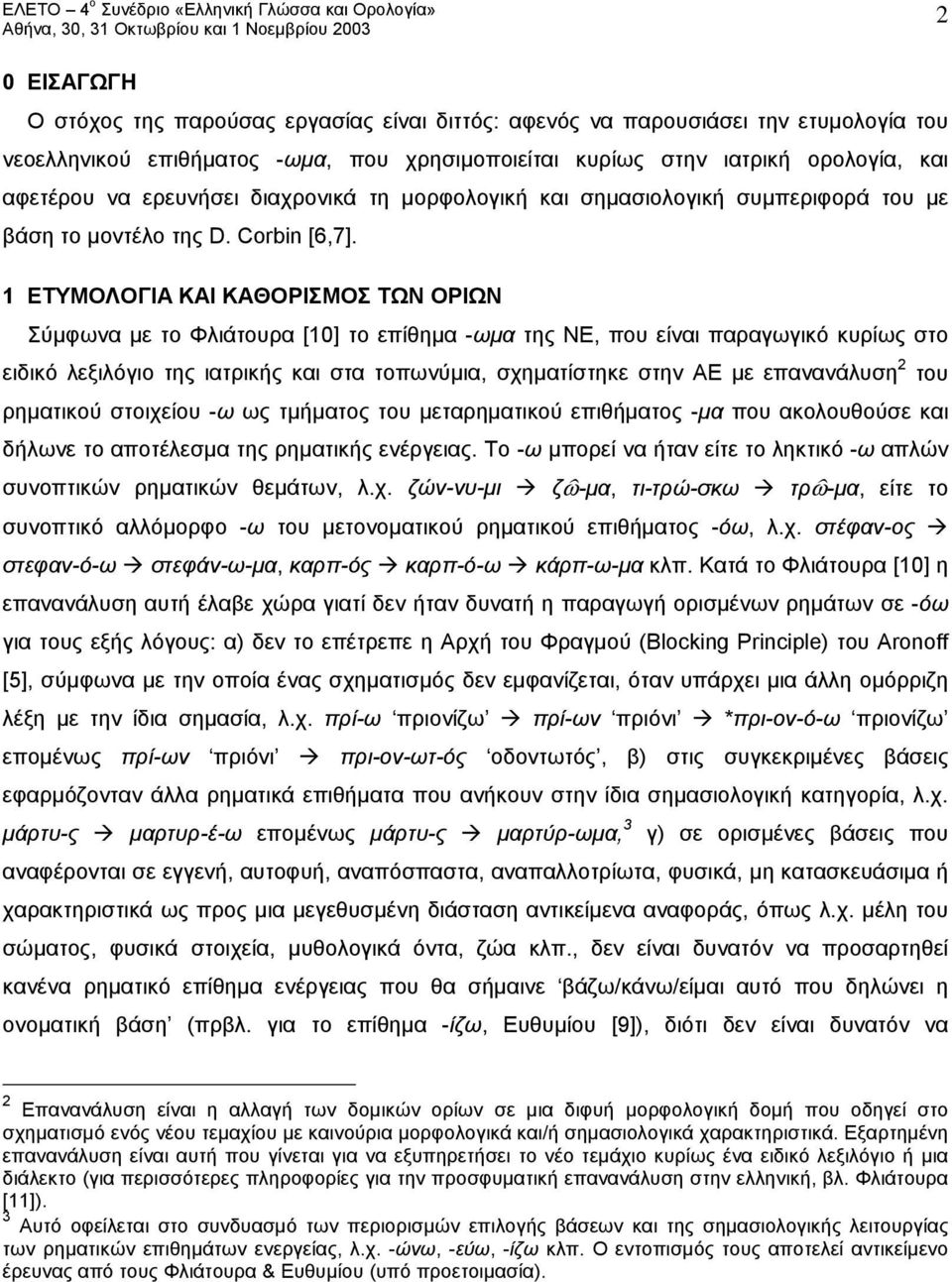 1 ΕΤΥΜΟΛΟΓΙΑ ΚΑΙ ΚΑΘΟΡΙΣΜΟΣ ΤΩΝ ΟΡΙΩΝ Σύμφωνα με το Φλιάτουρα [10] το επίθημα -ωμα της ΝΕ, που είναι παραγωγικό κυρίως στο ειδικό λεξιλόγιο της ιατρικής και στα τοπωνύμια, σχηματίστηκε στην ΑΕ με