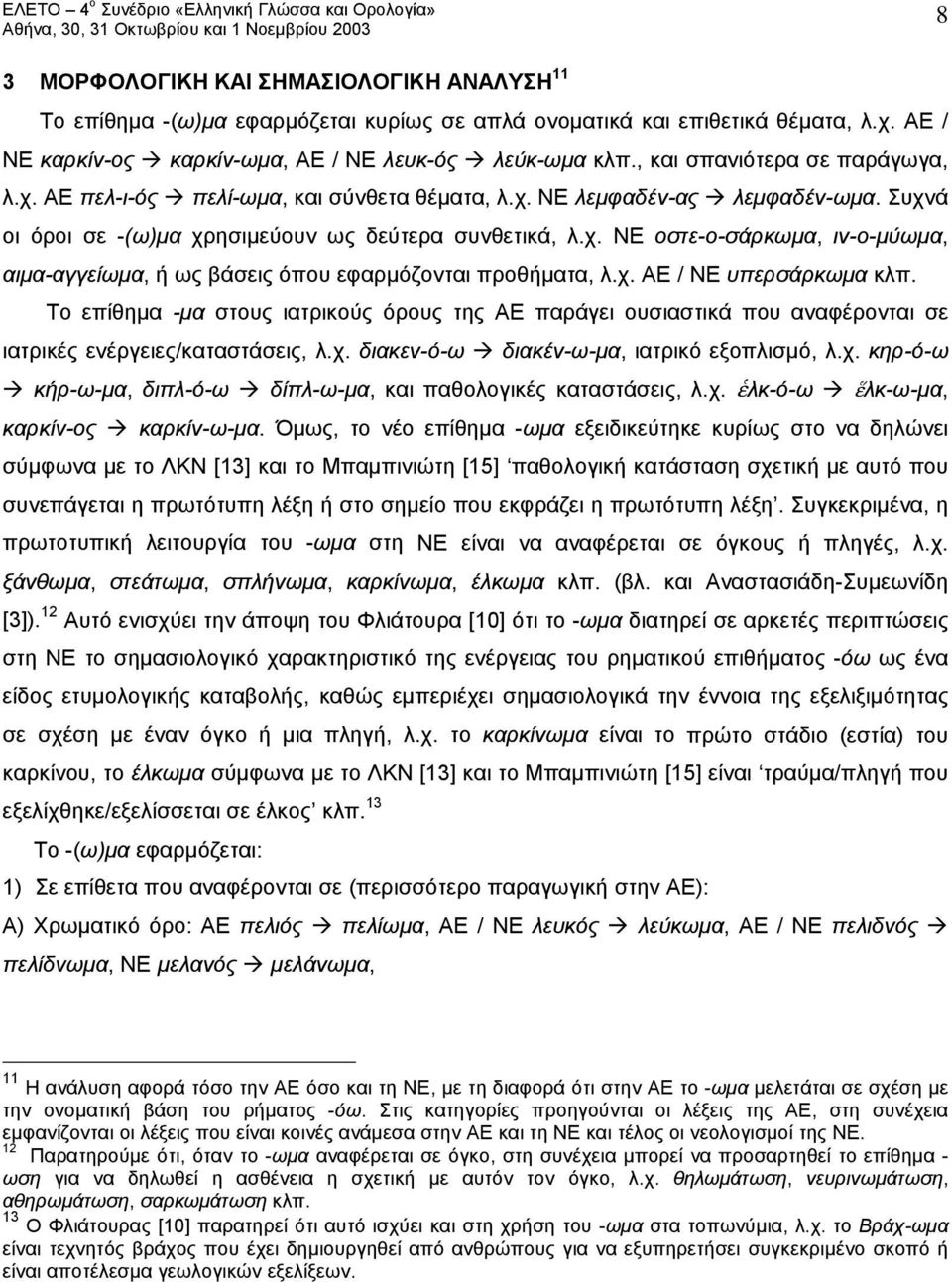 χ. ΑΕ / ΝΕ υπερσάρκωμα κλπ. Το επίθημα -μα στους ιατρικούς όρους της ΑΕ παράγει ουσιαστικά που αναφέρονται σε ιατρικές ενέργειες/καταστάσεις, λ.χ. διακεν-ό-ω διακέν-ω-μα, ιατρικό εξοπλισμό, λ.χ. κηρ-ό-ω κήρ-ω-μα, διπλ-ό-ω δίπλ-ω-μα, και παθολογικές καταστάσεις, λ.