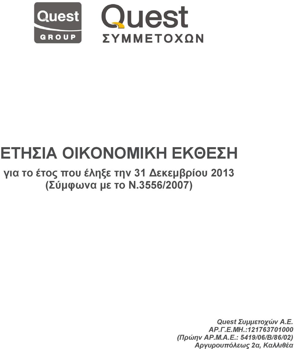 3556/2007) Quest Συμμετοχών A.E. ΑΡ.Γ.Ε.ΜΗ.