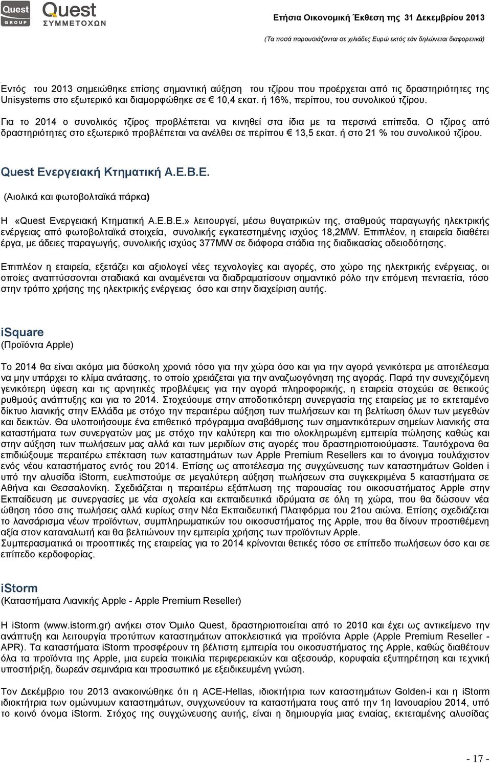 ή στο 21 % του συνολικού τζίρου. Quest Eνεργειακή Κτηματική Α.Ε.