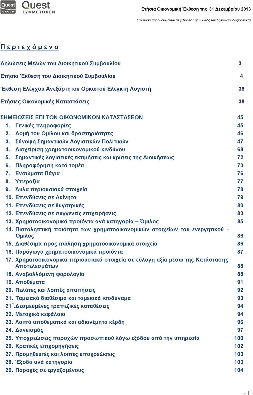 Διαχείριση χρηματοοικονομικού κινδύνου 68 5. Σημαντικές λογιστικές εκτιμήσεις και κρίσεις της Διοικήσεως 72 6. Πληροφόρηση κατά τομέα 73 7. Ενσώματα Πάγια 76 8. Υπεραξία 77 9.