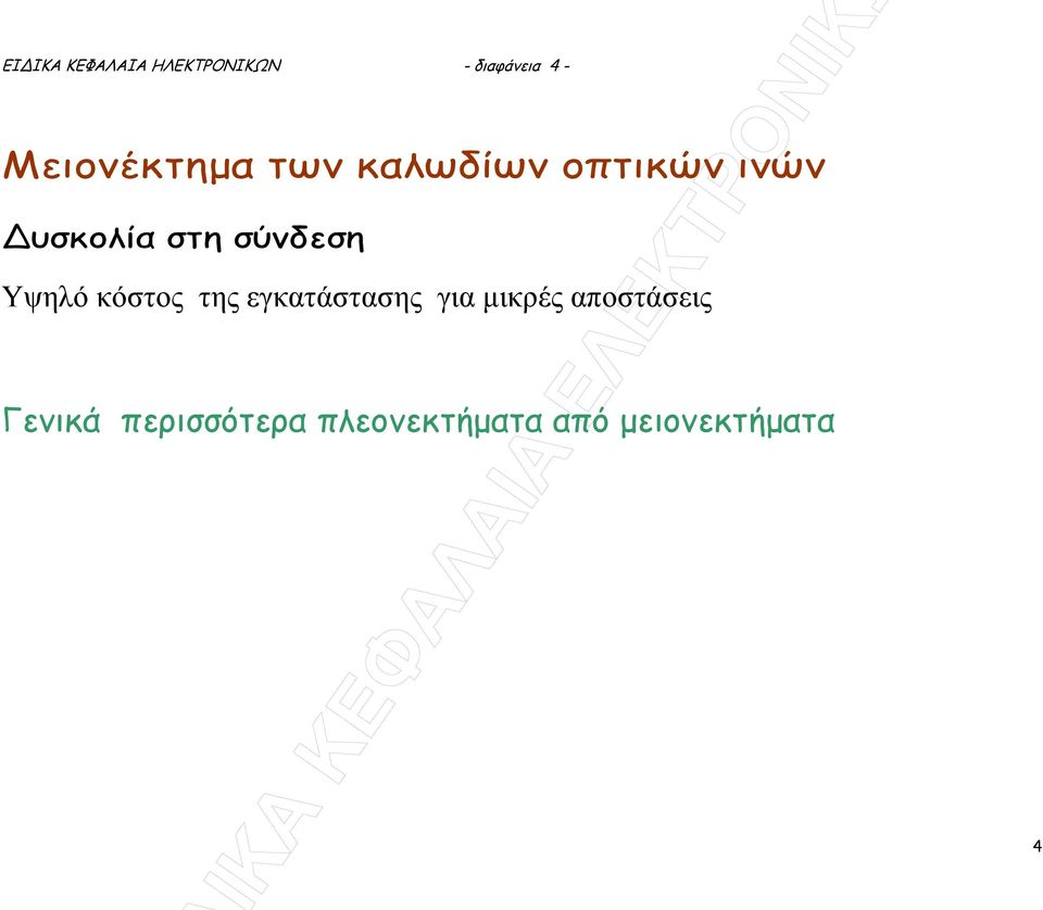 σύνδεση Υψηλό κόστος της εγκατάστασης για µικρές