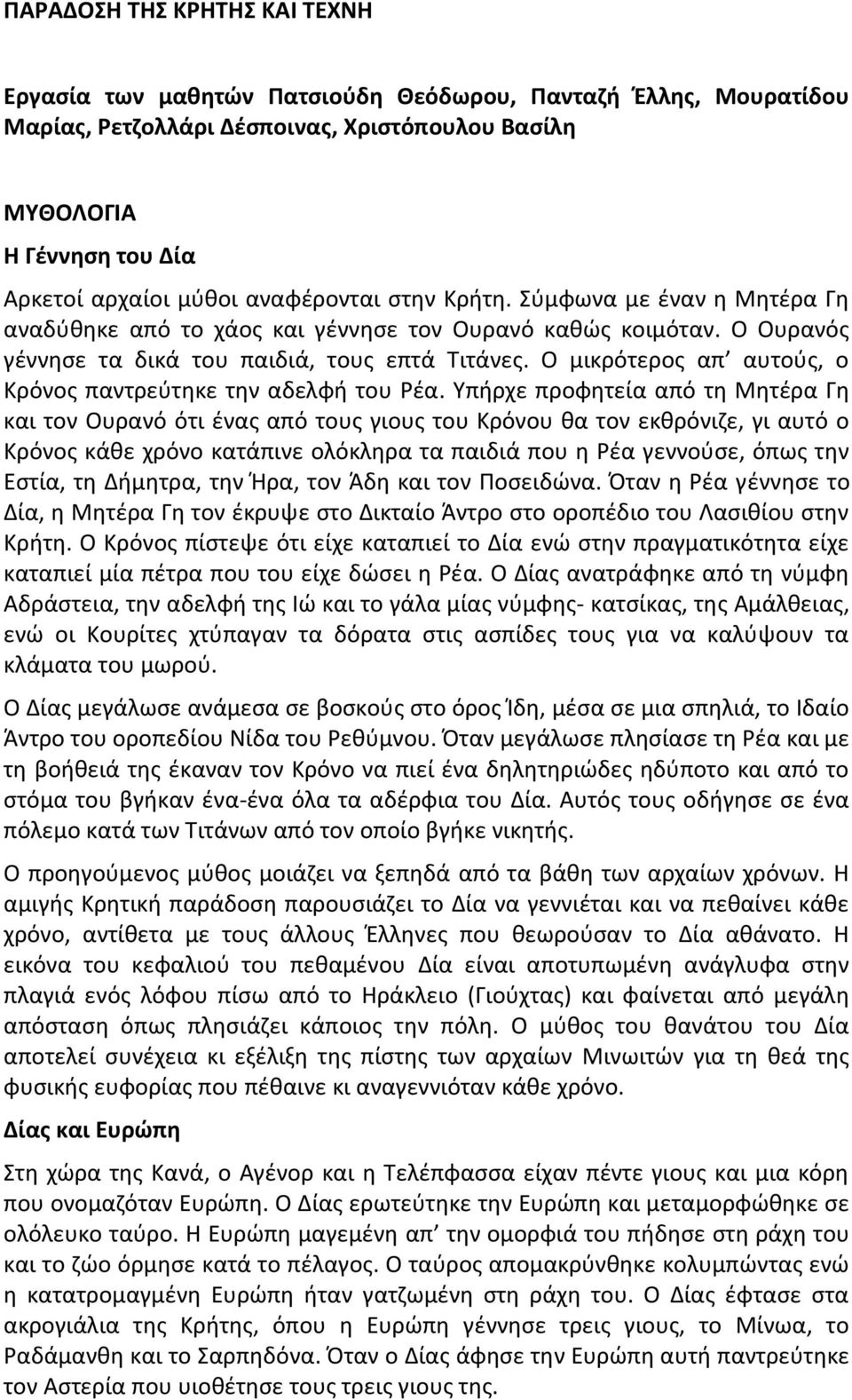 Ο μικρότερος απ αυτούς, ο Κρόνος παντρεύτηκε την αδελφή του Ρέα.