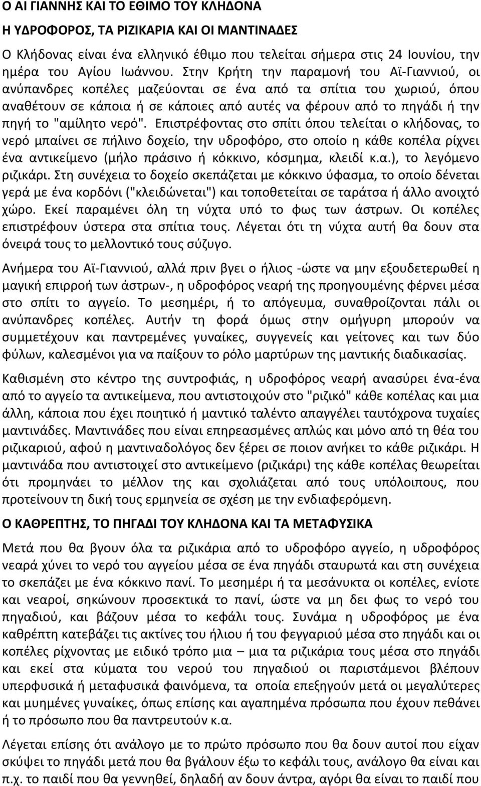 "αμίλητο νερό".