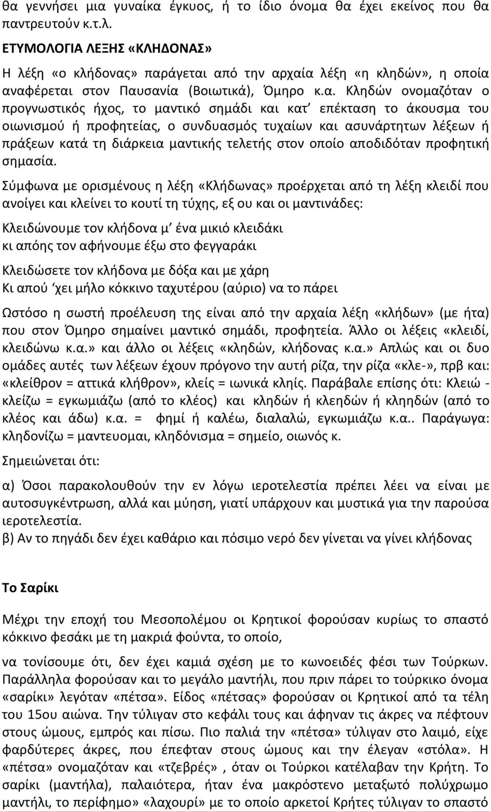 » παράγεται από την αρχαία λέξη «η κληδών», η οποία αναφέρεται στον Παυσανία (Βοιωτικά), Όμηρο κ.α. Κληδών ονομαζόταν ο προγνωστικός ήχος, το μαντικό σημάδι και κατ επέκταση το άκουσμα του οιωνισμού