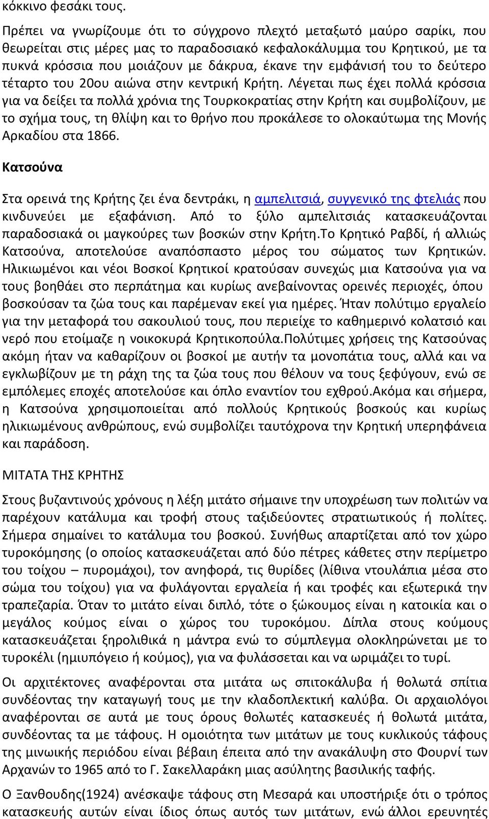 εμφάνισή του το δεύτερο τέταρτο του 20ου αιώνα στην κεντρική Κρήτη.