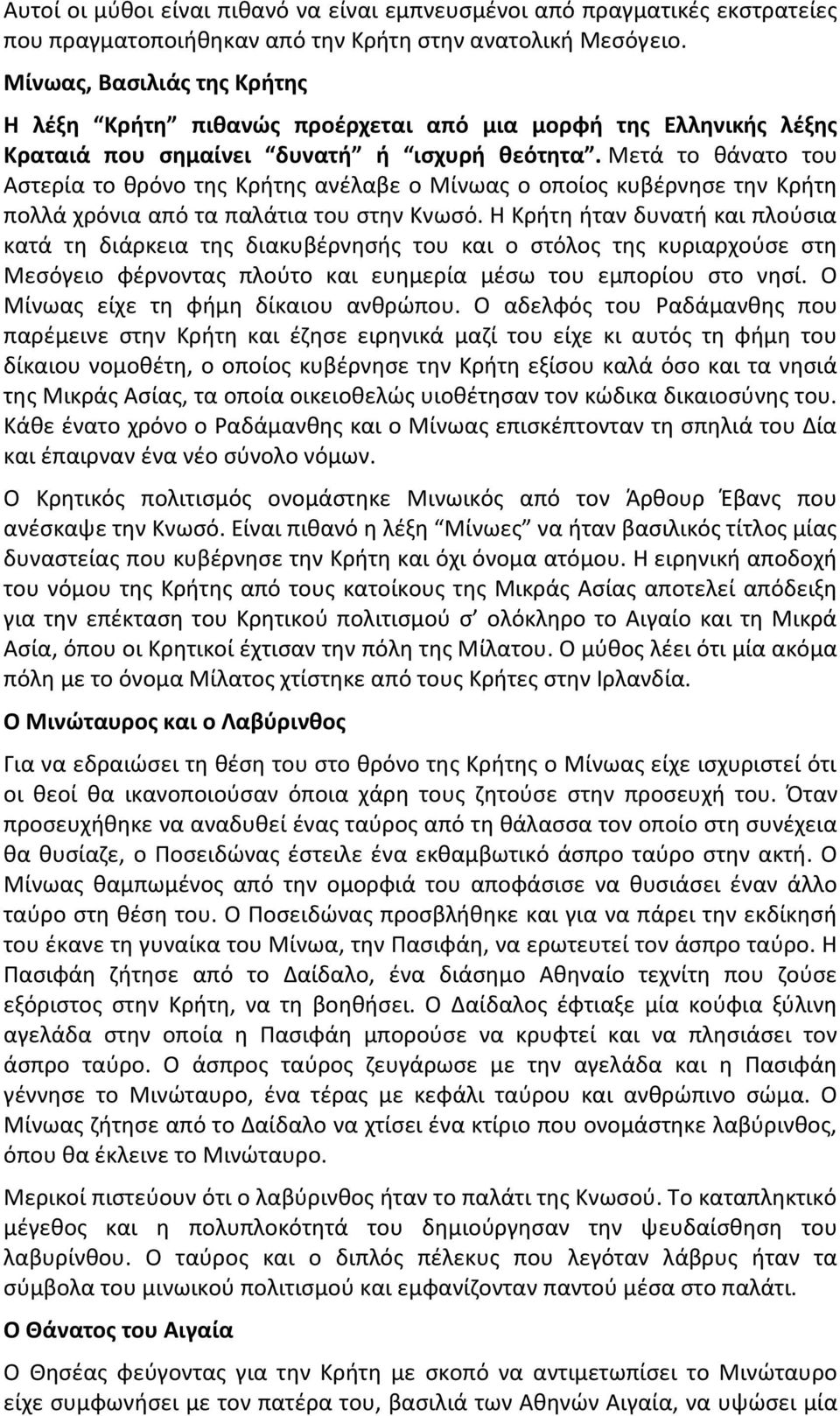 Μετά το θάνατο του Αστερία το θρόνο της Κρήτης ανέλαβε ο Μίνωας ο οποίος κυβέρνησε την Κρήτη πολλά χρόνια από τα παλάτια του στην Κνωσό.