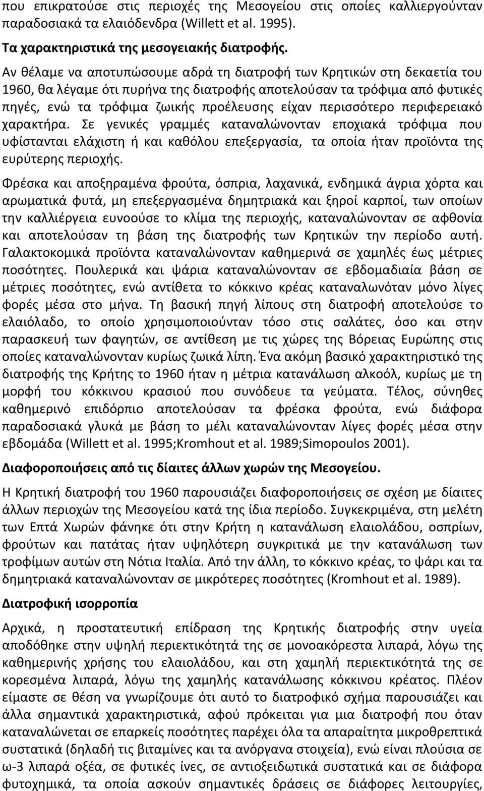 περισσότερο περιφερειακό χαρακτήρα. Σε γενικές γραμμές καταναλώνονταν εποχιακά τρόφιμα που υφίστανται ελάχιστη ή και καθόλου επεξεργασία, τα οποία ήταν προϊόντα της ευρύτερης περιοχής.