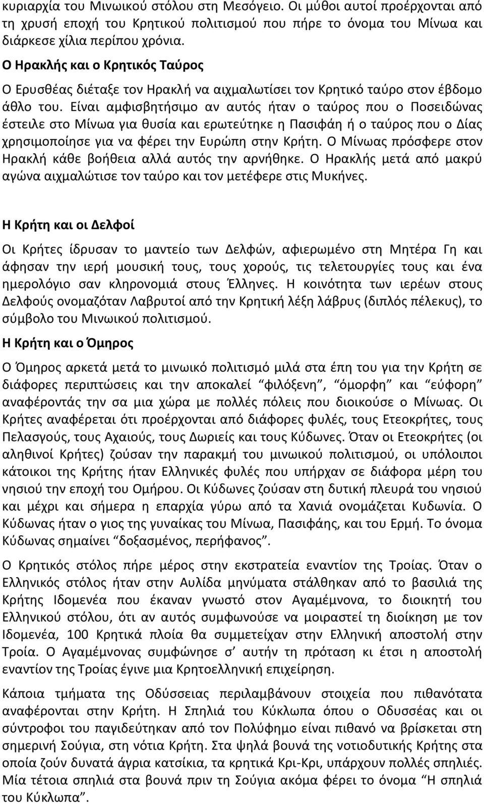 Είναι αμφισβητήσιμο αν αυτός ήταν ο ταύρος που ο Ποσειδώνας έστειλε στο Μίνωα για θυσία και ερωτεύτηκε η Πασιφάη ή ο ταύρος που ο Δίας χρησιμοποίησε για να φέρει την Ευρώπη στην Κρήτη.