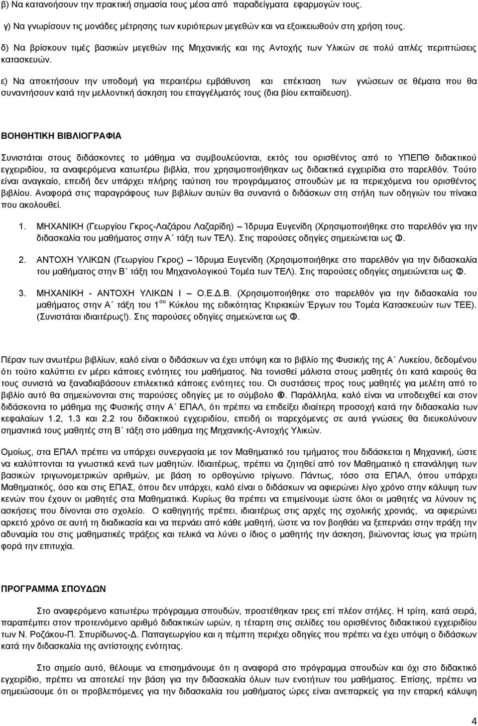 ε) Να αποκτήσουν την υποδομή για περαιτέρω εμβάθυνση και επέκταση των γνώσεων σε θέματα που θα συναντήσουν κατά την μελλοντική άσκηση του επαγγέλματός τους (δια βίου εκπαίδευση).