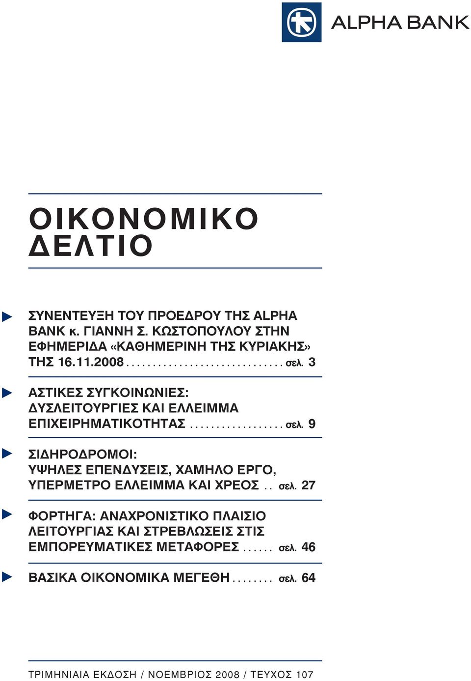 . σελ. 27 Φορτηγα: Αναχρονιστικο πλαισιο λειτουργιασ και στρεβλωσεισ στισ εμπορευματικεσ μεταφορεσ... σελ. 46 ΒΑΣΙΚΑ ΟΙΚΟΝΟΜΙΚΑ ΜΕΓΕΘΗ.