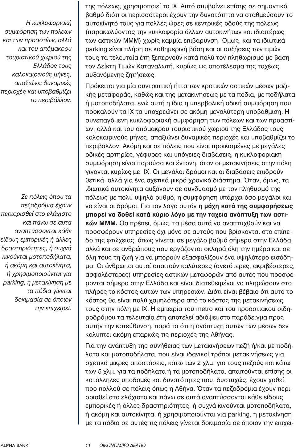 χρησιμοποιούνται για parking, η μετακίνηση με τα πόδια γίνεται δοκιμασία σε όποιον την επιχειρεί. της πόλεως, χρησιμοποιεί το ΙΧ.