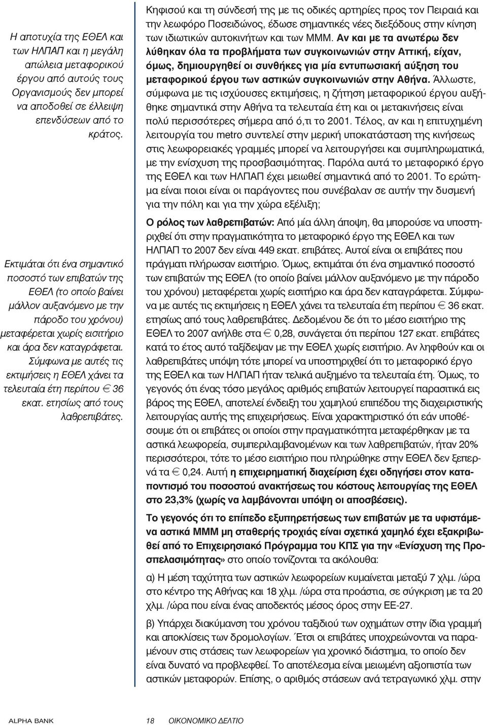 Σύμφωνα με αυτές τις εκτιμήσεις η ΕΘΕΛ χάνει τα τελευταία έτη περίπου e 36 εκατ. ετησίως από τους λαθρεπιβάτες.