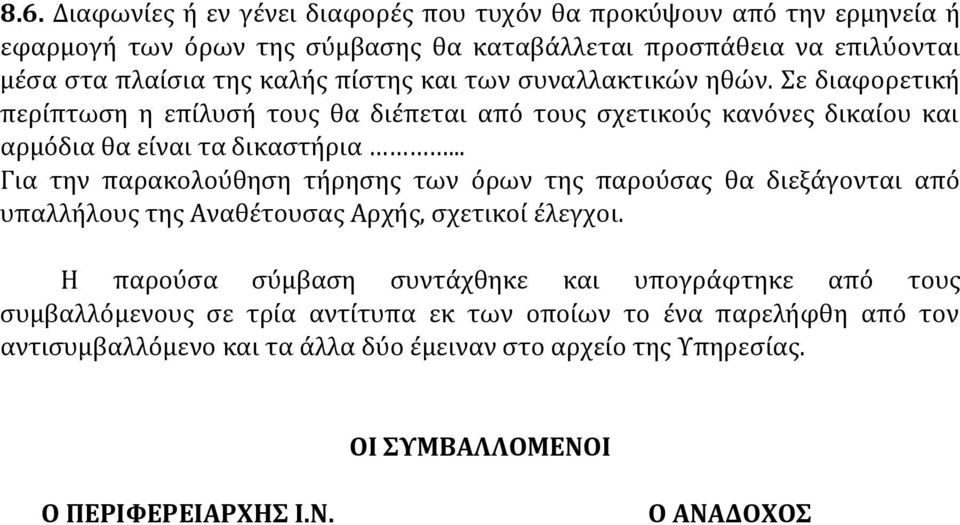 .. Για την παρακολούθηση τήρησης των όρων της παρούσας θα διεξάγονται από υπαλλήλους της Αναθέτουσας Αρχής, σχετικοί έλεγχοι.